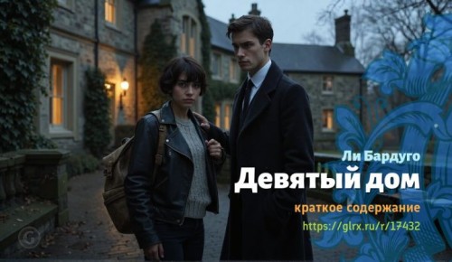 wt_devyatyy-dom-li-bardugo1580.jpg