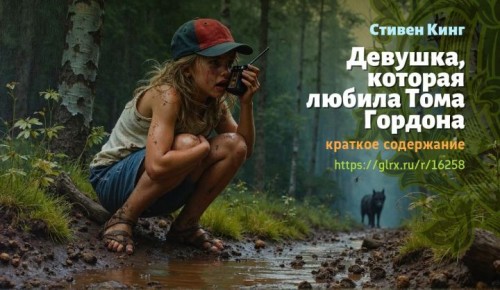 wt_devushka-kotoraya-lyubila-toma-gordona-stivena-kinga-kratkoe-soderzhanie4153.jpg