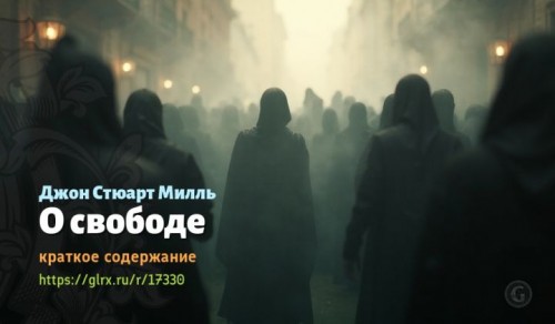 wt_o-svobode-dzhona-styuarta-millya6109.jpg