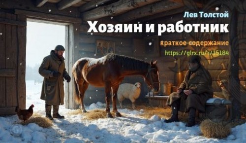wt_lev-tolstoy-xozyain-i-rabotnik-kratko_151848668.jpg