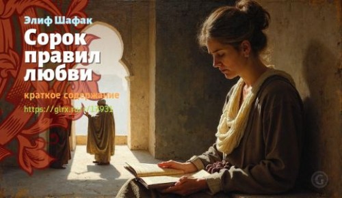wt_sorok-pravil-lyubvi-elif-shafak_179319946.jpg