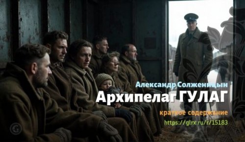 wt_arxipelag-gulag_151838509.jpg