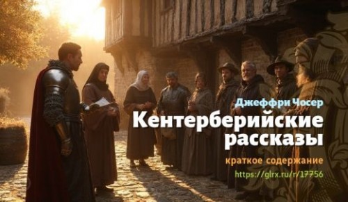 wt_kenterberiyskie-rasskazy-dzheffri-chosera_177567915.jpg
