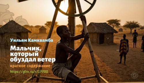 wt_malchik-kotoryy-obuzdal-veter-uilyama-kamkvamby-kratkoe-soderzhanie4200.jpg