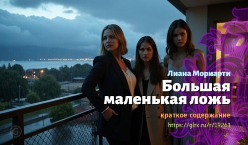 wt_bolshaya-malenkaya-lozh-liany-moriarti1631.jpg