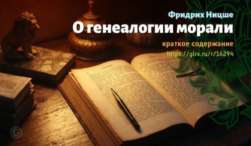 wt_o-genealogii-morali-fridrixa-nicshe5647.jpg