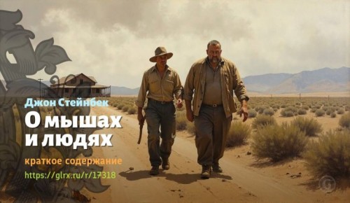 wt_o-myshax-i-lyudyax-dzhona-steynbeka4516.jpg