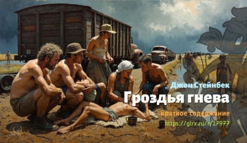 wt_grozdya-gneva-dzhona-steynbeka763.jpg