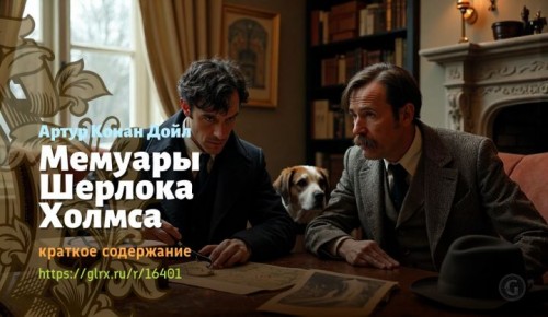 wt_memuary-sherloka-xolmsa-artura-konan-doyla4491.jpg
