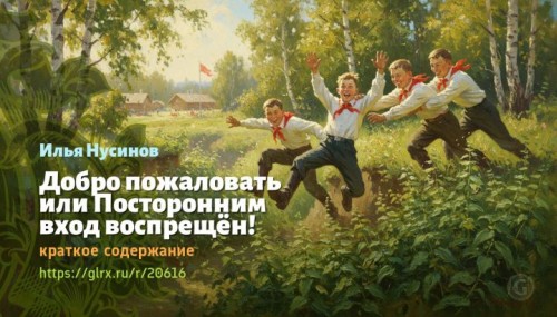 wt_dobro-pozhalovat-ili-postoronnim-vxod-vospreshen-ilya-nusinov6970.jpg