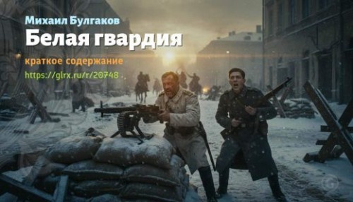 wt_belaya-gvardiya-mixail-bulgakov_207484588.jpg