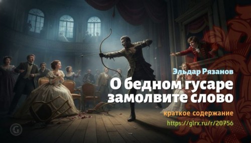 wt_o-bednom-gusare-zamolvite-slovo-eldar-ryazanov2002.jpg
