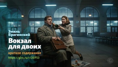 wt_vokzal-dlya-dvoix-emil-braginskiy6112.jpg