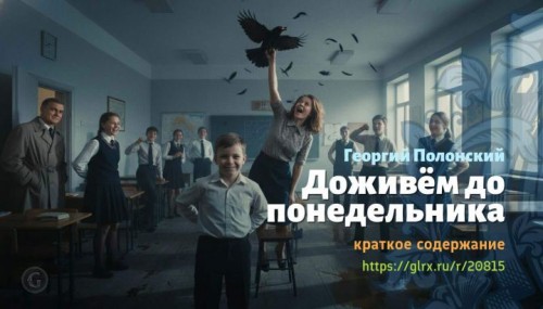 wt_dozhivem-do-ponedelnika-georgiy-polonskiy4964.jpg