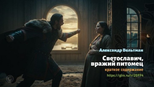 wt_vrazhiy-pitomec-aleksandr-veltman8180.jpg