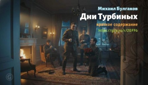 wt_dni-turbinyx-mixail-bulgakov_207766114.jpg