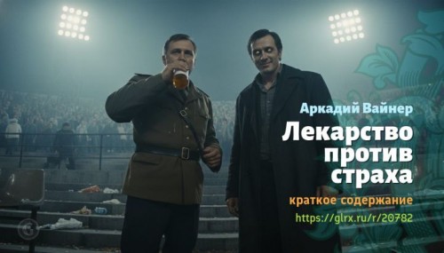 wt_lekarstvo-protiv-straxa-arkadiy-vayner3423.jpg