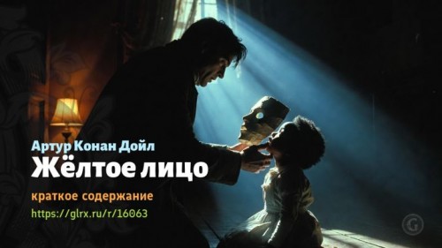 wt_zheltoe-lico-konan-doylya6029.jpg