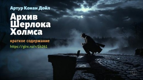 wt_kniga-delo-sherloka-xolmsa-sera-artura-konan-doyla_162612000.jpg