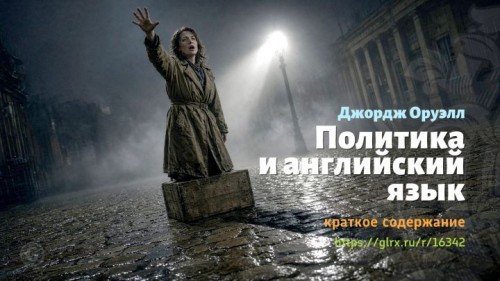 wt_politika-i-angliyskiy-yazyk-dzhordzha-oruella684.jpg