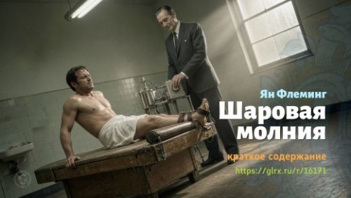 wt_sharovaya-molniya-yana-fleminga_161719268.jpg