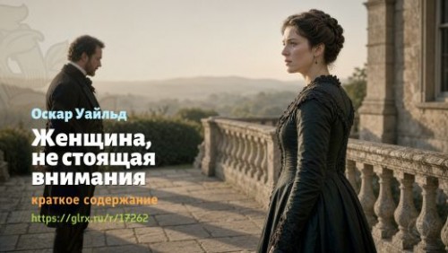 wt_zhenshina-ne-stoyashaya-vnimaniya-oskara-uaylda-kratkoe-soderzhanie_172621466.jpg